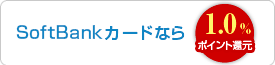 SoftBankJ[hȂ@NŁmVISA/MasteCard/JCBnIׂ1.0%|CgҌ