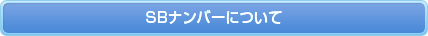 SBナンバーについて