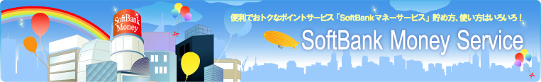 便利でおトクなポイントサービス「SoftBankマネーサービス」貯め方、使い方はいろいろ！/SoftBank Money Service