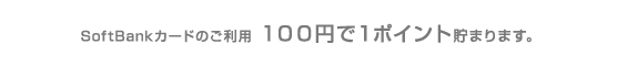 SoftBankJ[ĥp POO~łP|Cg܂܂B
