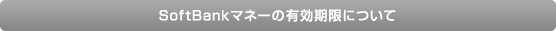 SoftBank}l[̗Lɂ