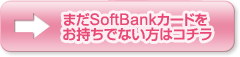 ܂SoftBankJ[hłȂ̓R`