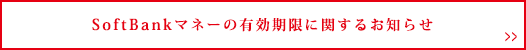 SoftBankマネーの有効期限に関するお知らせ