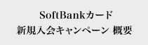 SoftBankJ[hVKLy[Tv