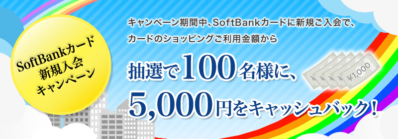 SoftBankJ[hVKLy[^Ly[ԒASoftBankJ[hɐVKŁAJ[h̃VbsOpz璊I100lɁA5000~LbVobNI