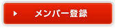 メンバー登録