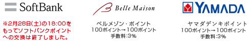 SoftBank/ソフトバンクポイント100ポイント→100ポイント手数料：無料！/ベルメゾンネット/ベルメゾンポイント100ポイント→100ポイント手数料：3％/YAMADA/ヤマダ電機ポイント100ポイント→100ポイント手数料：3％