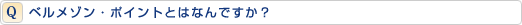 ベルメゾン・ポイントとはなんですか?