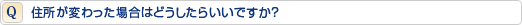 住所が変わった場合はどうしたらいいですか?