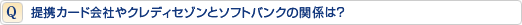 提携カード会社やクレディセゾンとソフトバンクの関係は?