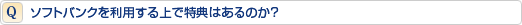 ソフトバンクを利用する上で特典はあるのか?