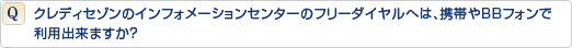 クレディセゾンのインフォメーションセンターのフリーダイヤルへは、携帯やBBフォンで利用出来ますか?