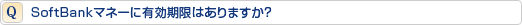 SoftBankマネーに有効期限はありますか?