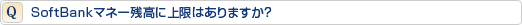 SoftBankマネー残高に上限はありますか?