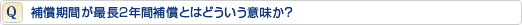 補償期間が最長2年間補償とはどういう意味か?
