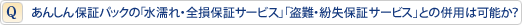 安心保証パック盗難・全損サービスとの併用は可能か?