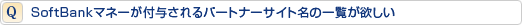 SoftBankマネーが付与されるパートナーサイト名の一覧が欲しい