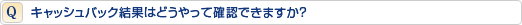 キャッシュバック結果はどうやって確認できますか?