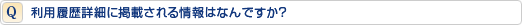 利用履歴詳細に掲載される情報はなんですか?