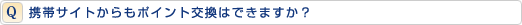 携帯サイトからもポイント交換はできますか?