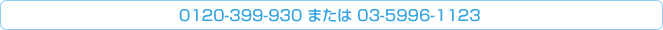 0120-399-930 または 03-5996-1123